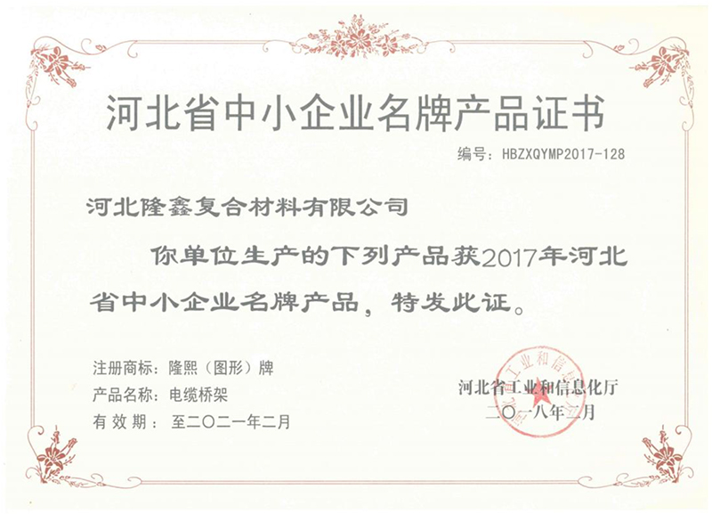 河北省中小企业名牌产品证书